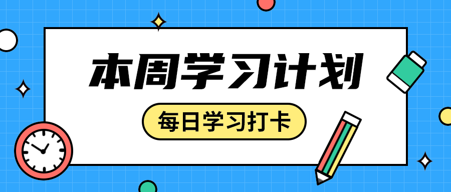 本周学习计划