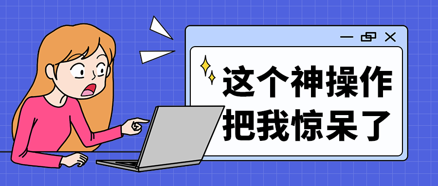 这个神操作
把我惊呆了