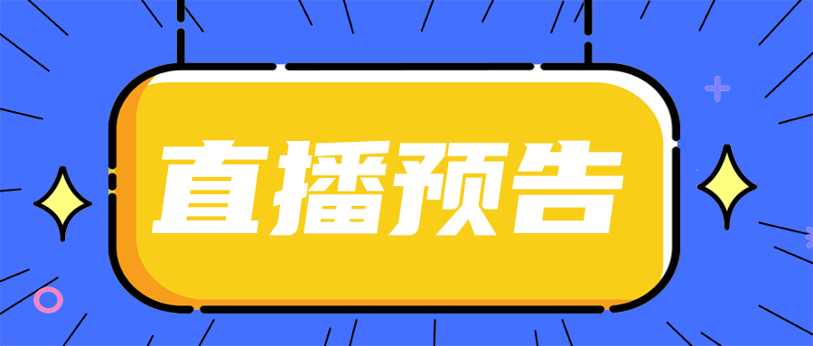 直播预告