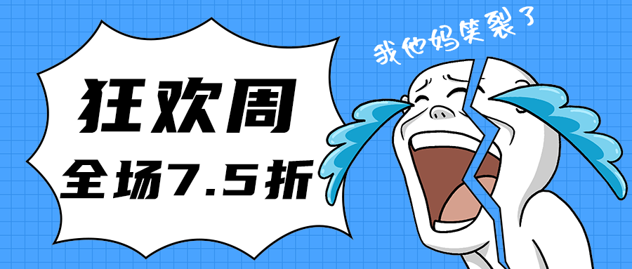 狂欢周
