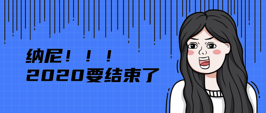 纳尼！！！
2020要结束了
