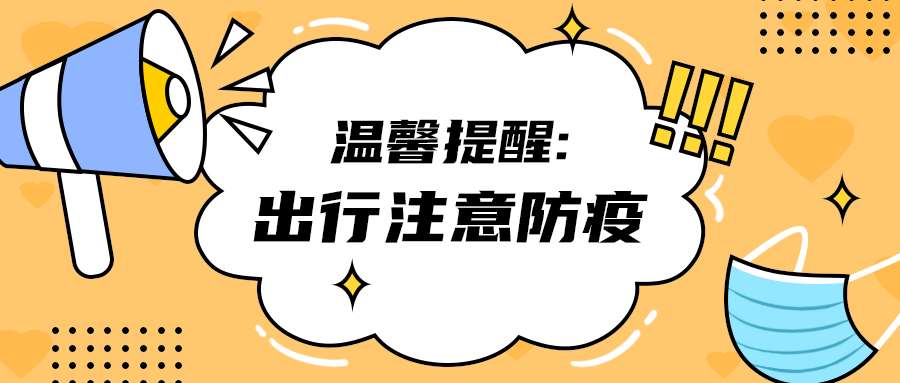 出行注意防疫
