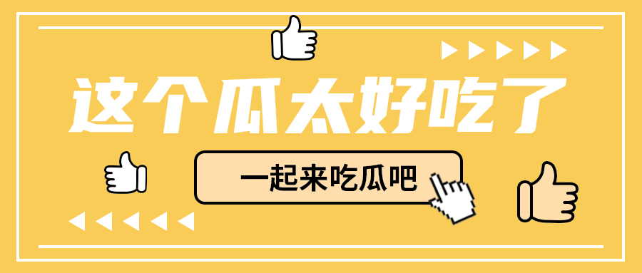 这个瓜太好吃了