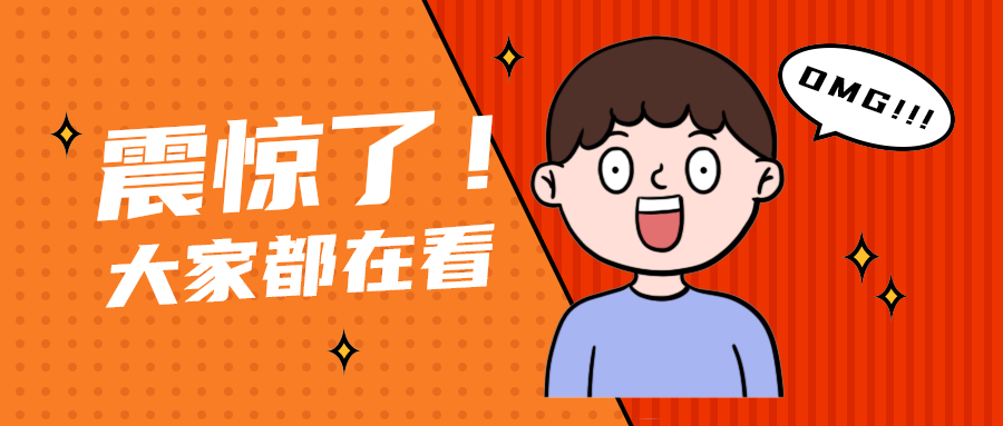 震惊了！