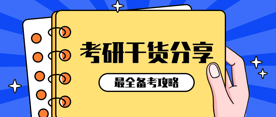 考研干货分享