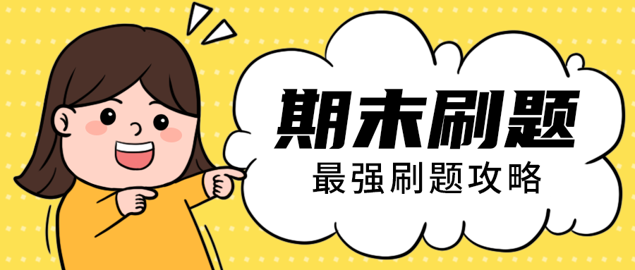 期末刷题