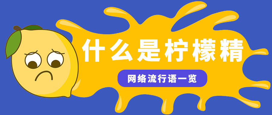 什么是柠檬精