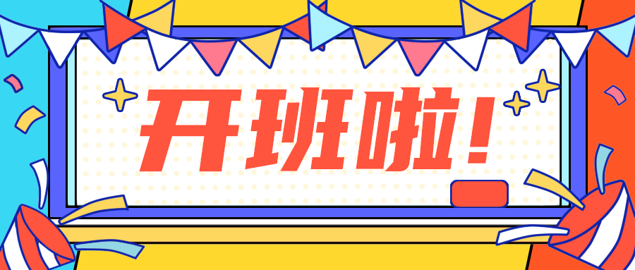 开班啦!