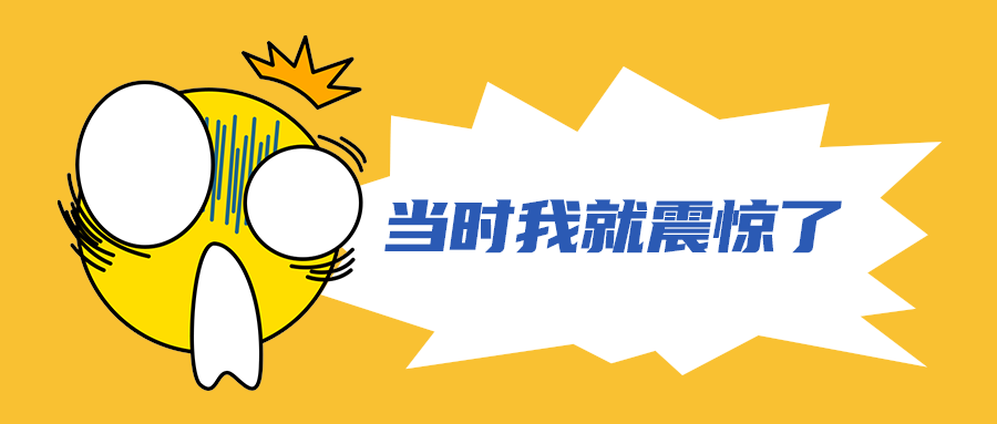 当时我就震惊了