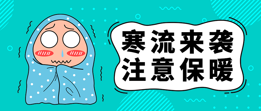 寒流来袭
注意保暖