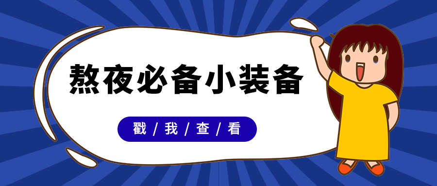 熬夜必备小装备