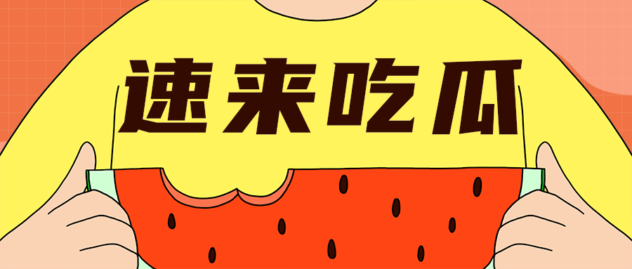 速来吃瓜