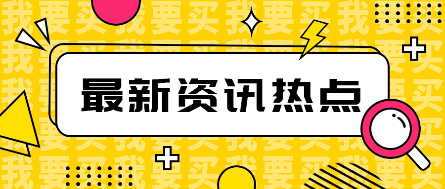 最新资讯热点