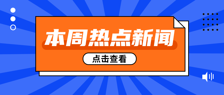 本周热点新闻