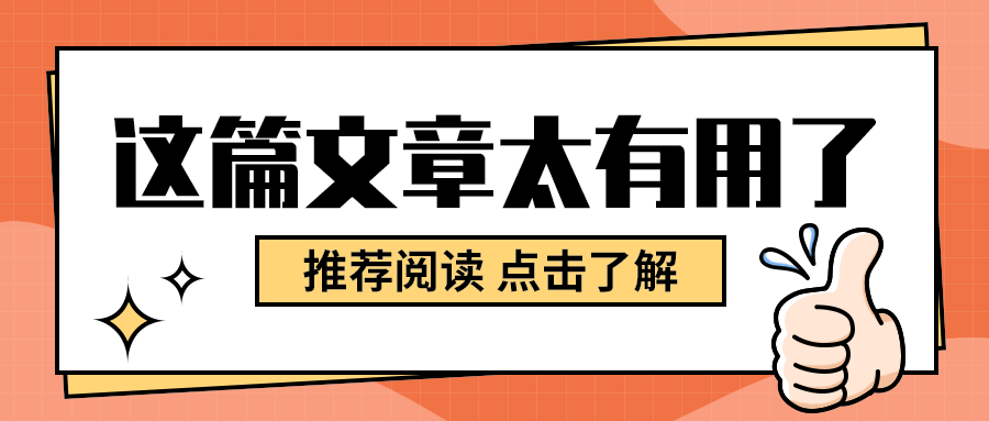 这篇文章太有用了