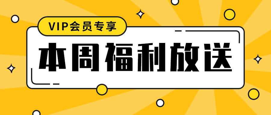 本周福利放送