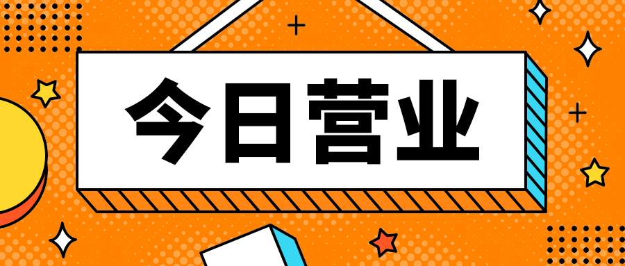 今日营业