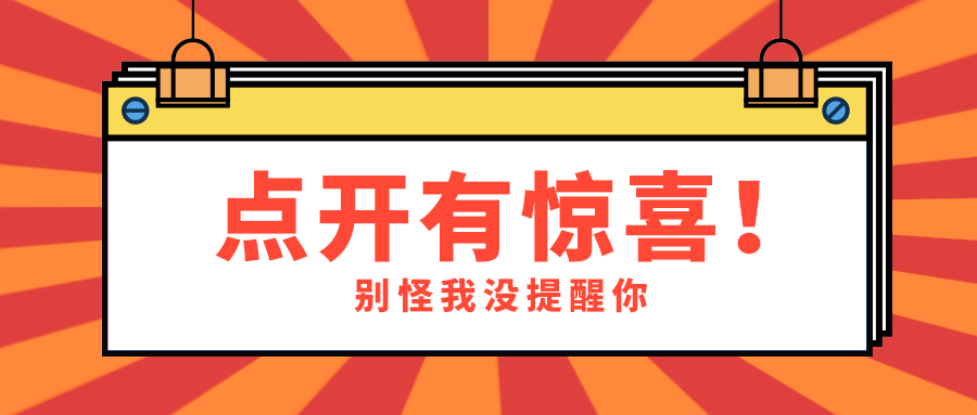 点开有惊喜！