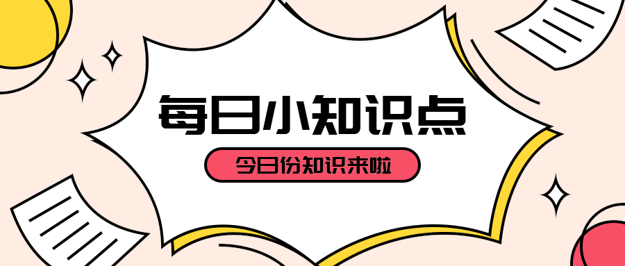 每日小知识点