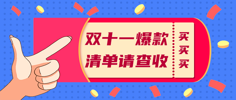 双十一爆款
清单请查收