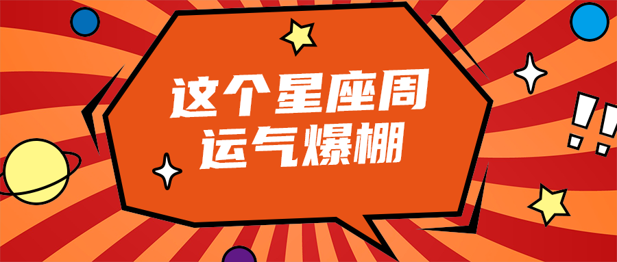 这个星座周
运气爆棚