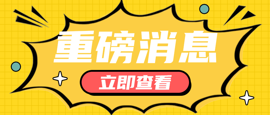 重磅消息