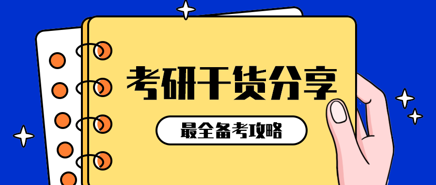 考研干货分享
