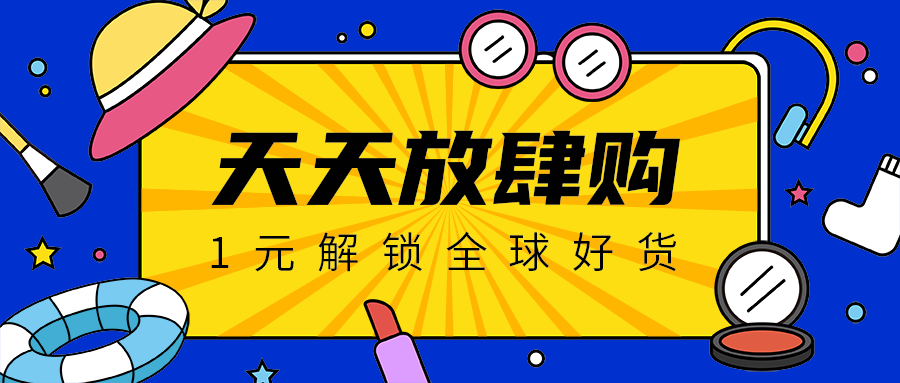 天天放肆购