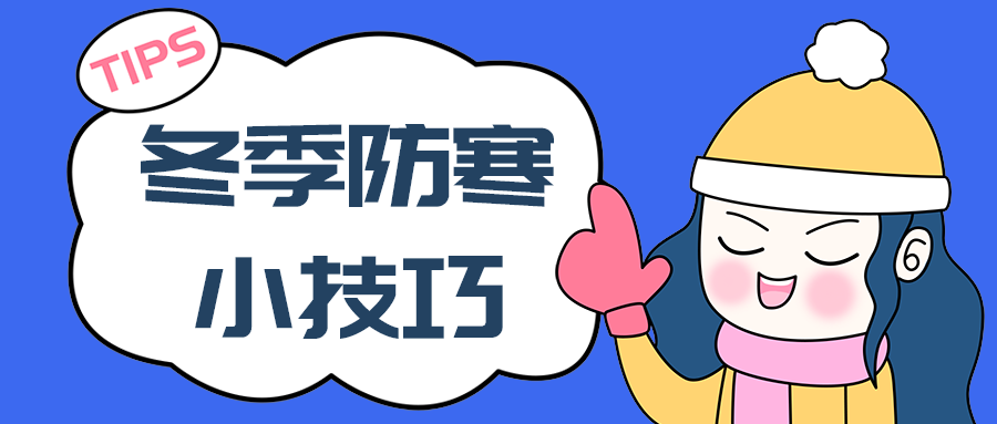 冬季防寒