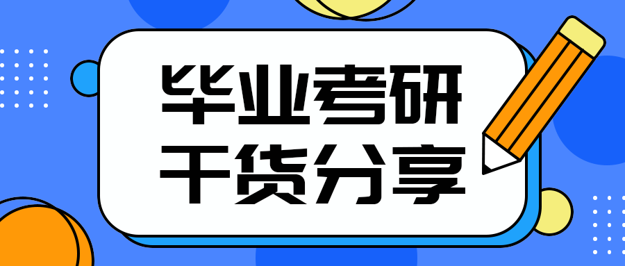 毕业考研
干货分享