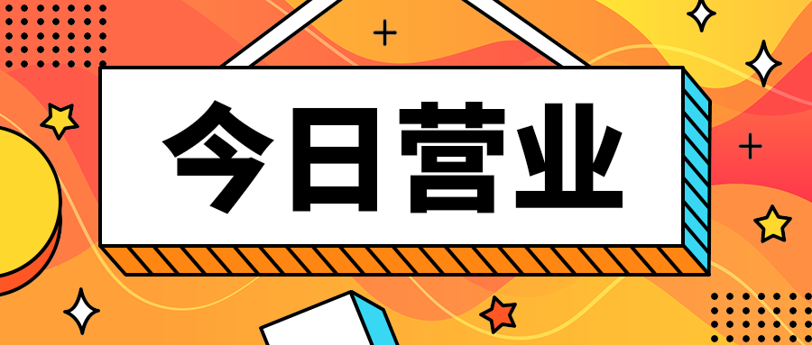 今日营业