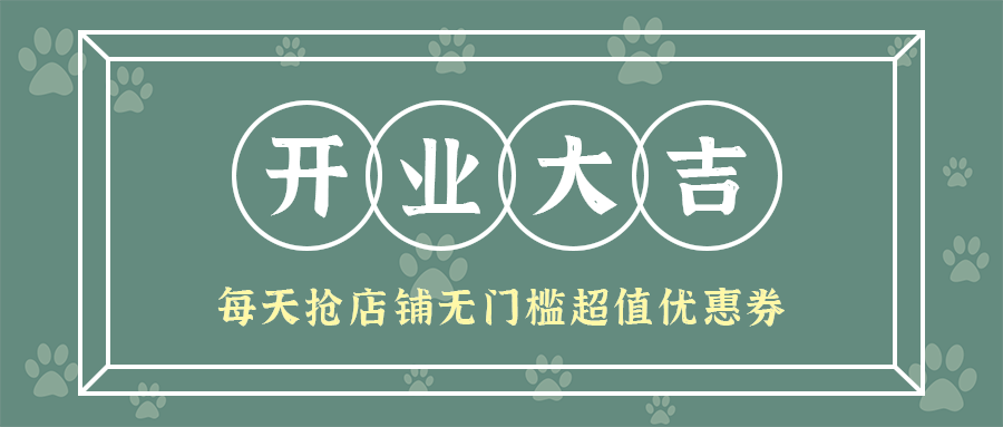 开业大吉