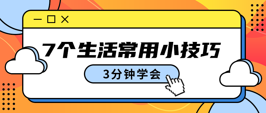 7个生活常用小技巧