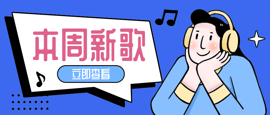 本周新歌