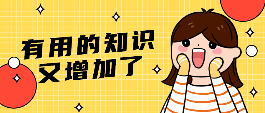有用的知识
又增加了