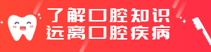 了解口腔知识
远离口腔疾病