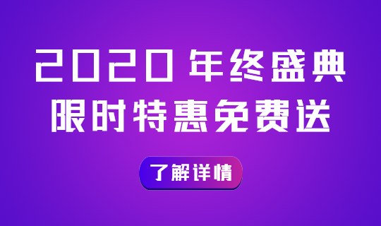 2020 年终盛典