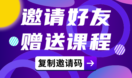 邀请好友
赠送课程