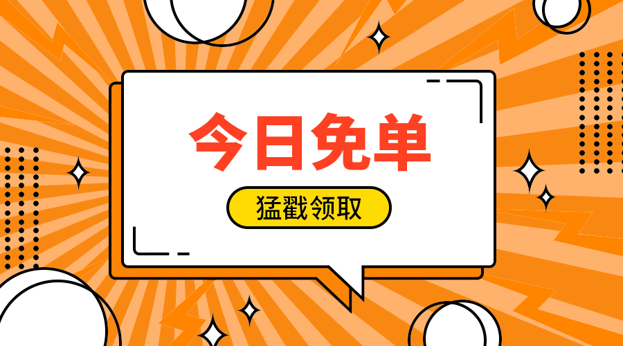 今日免单
