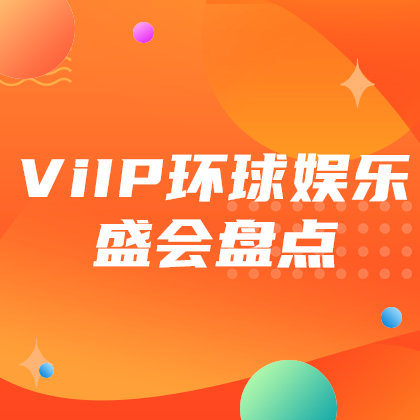 ViIP环球娱乐
盛会盘点