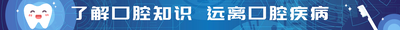 了解口腔知识 远离口腔疾病