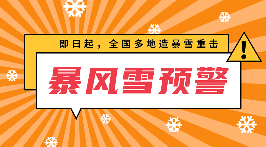 暴风雪预警