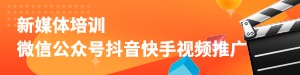 新媒体培训
微信公众号抖音快手视频推广