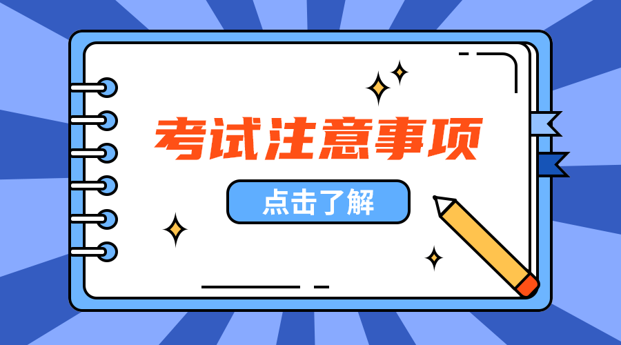 考试注意事项