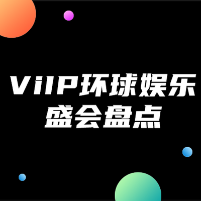 ViIP环球娱乐
盛会盘点