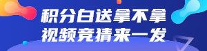 积分白送拿不拿
视频竞猜来一发