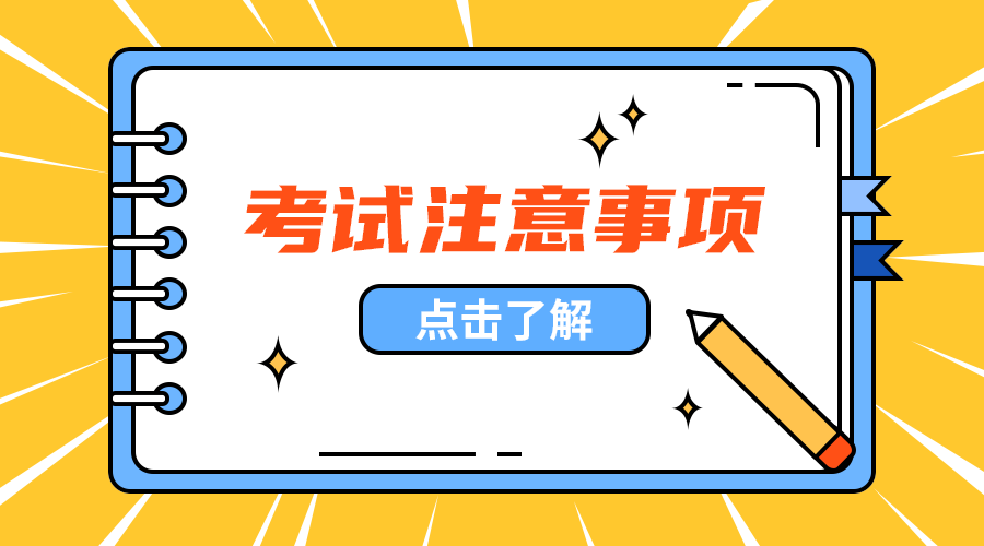 考试注意事项