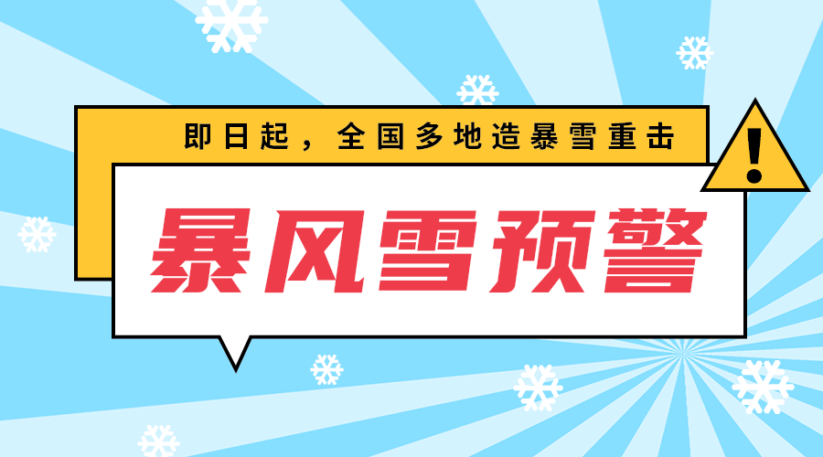 暴风雪预警