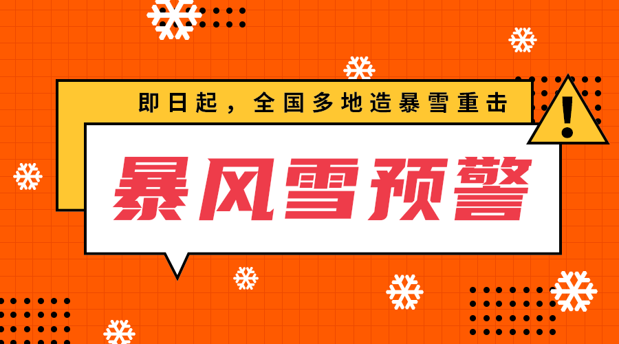 暴风雪预警