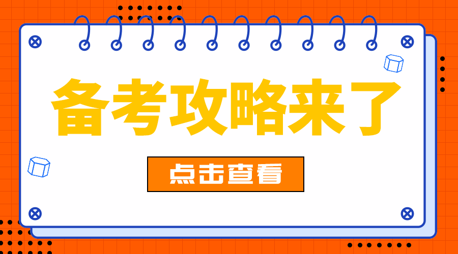 备考攻略来了